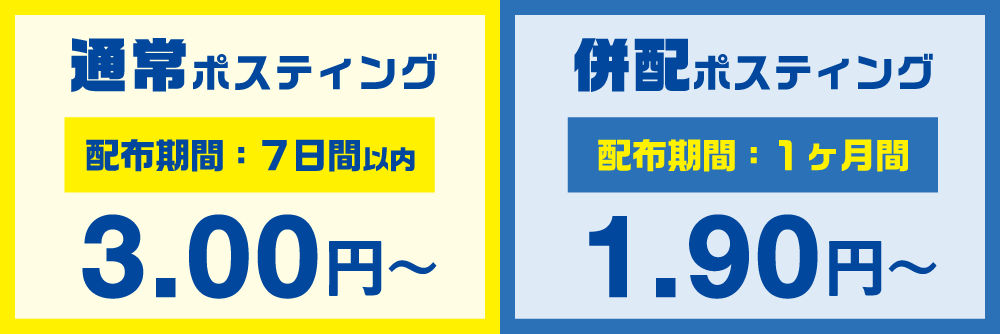 ポスティング単価通常ポスティングと併配ポスティングの場合