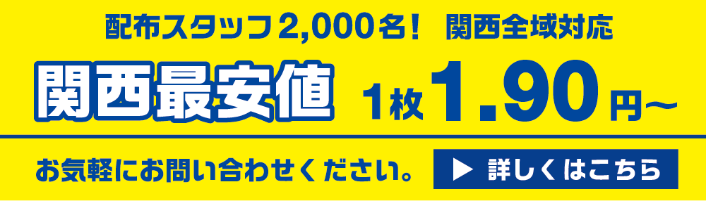 2000名のポスティングスタッフで、大阪・関西全域対応！価格は、関西最安値の1.8円～詳しくは画像をクリック！