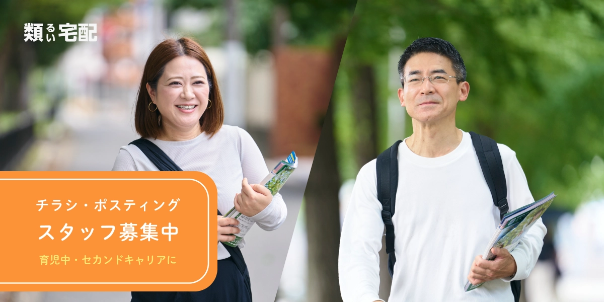 主婦・シニア世代も活躍！大阪のポスティングパート・アルバイト募集