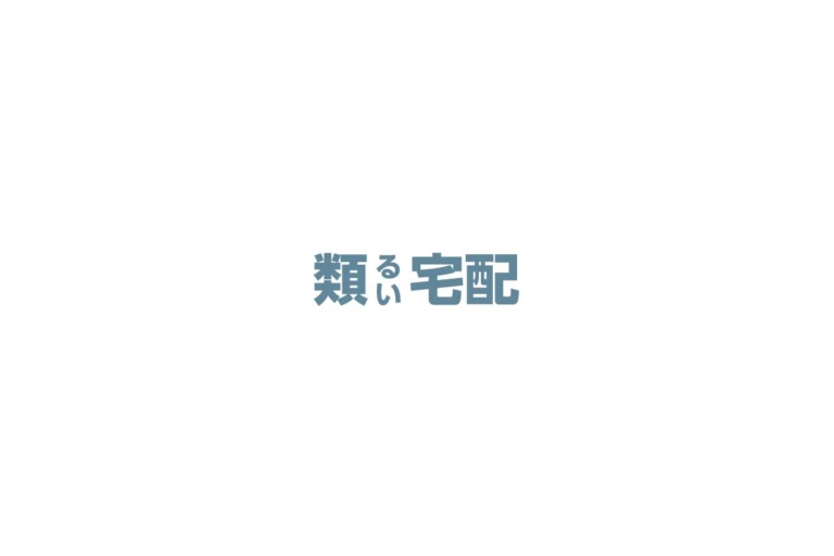 類宅配のロゴが掲載されているシンプルなサムネイル