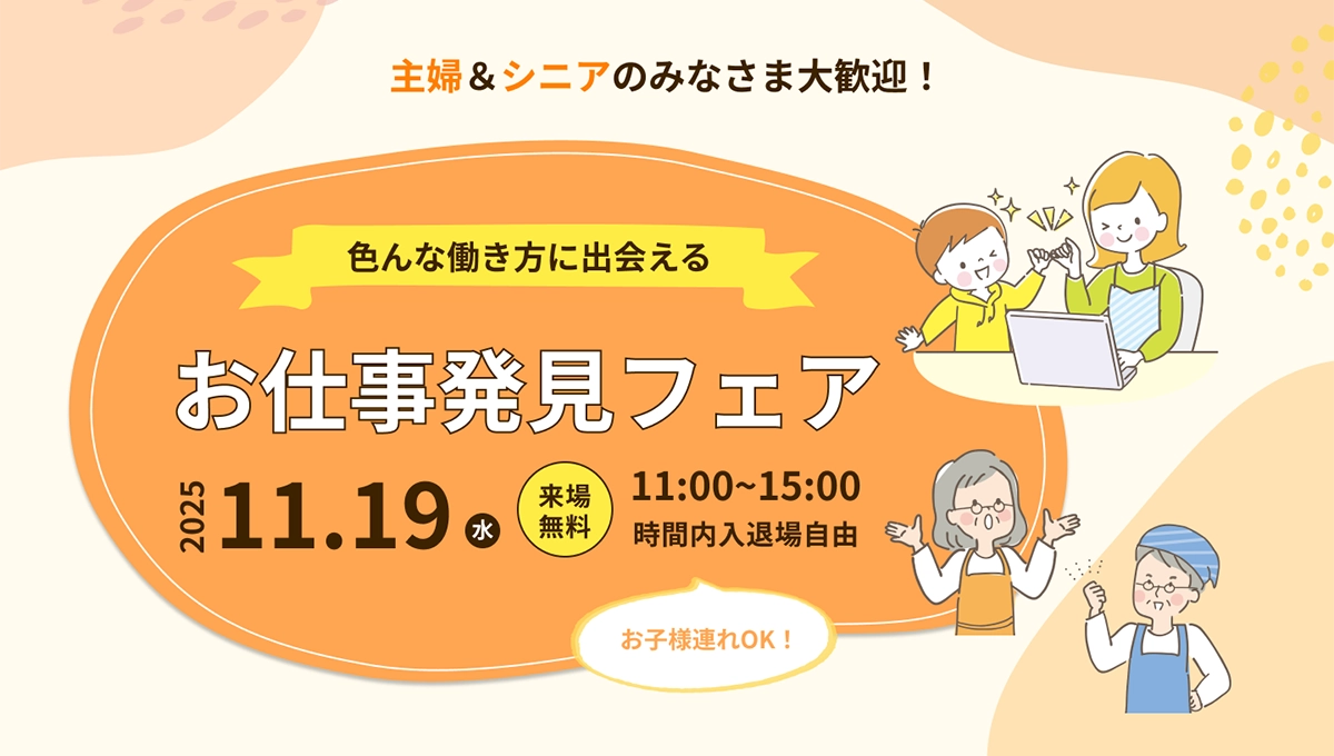 お仕事発見フェアin千里中央を20251119に開催