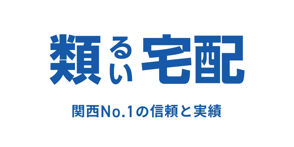 ポスティング料金 - 類宅配｜大阪のポスティング・チラシ配布