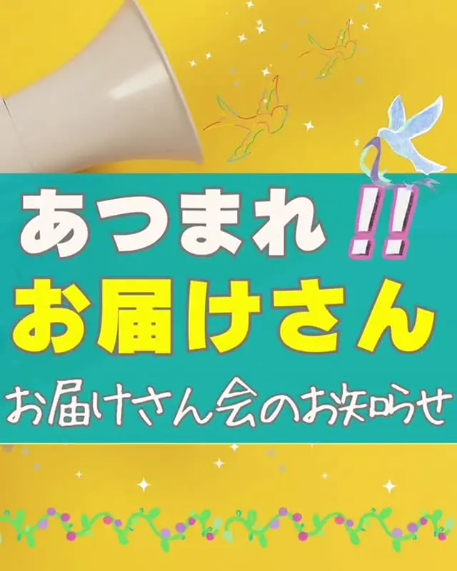 少し前にもお知らせしたしましたが、

＼　第3回《お届けさん会》開催します！　／

今回は、初の土曜日開催✨
「平日は予定があわなくて‥」という方もぜひお気軽ご参加ください♪

🗓 日時：10月18日（土）10:00～11:30
📍 場所：類設計室本社 類ビル 2階
★参加ご希望の方は、リーダーまたは社員までお知らせください。

この日は、いろんな集配所のお届けさんが集まります。

ポスティング中の“あるある”を話して、
笑顔と元気をチャージしませんか？

ご参加お待ちしています😊

＊＊＊　お届けさん募集中　＊＊＊

子育て中のママからシニアまで、幅広い世代が活躍中！

北摂・大阪市内エリアで
チラシ配布スタッフ「お届けさん」を募集中です♪

開始時期も選べます！
在宅に近い感覚で、空いた時間を活かせます🕊️

▼詳しくは
@rui_posting
トップ画面のURL、またはハイライト【スタッフ募集中】からご応募ください♪

働き方が気になる方は、ハイライト【お届けさんの働き方】もぜひチェックを✅

TikTok始めました！
アカウントはこちら👉@chikikyousou
 
#類宅配
#お届けさん会
#ポスティング
#ポスティングスタッフ
#チラシ配布
#配布員
#募集中
#お届けさん
#地域活性
#地域密着型
#北摂
#北摂ママ
#北摂ママと繋がりたい
#シニア
#大阪市
#茨木市
#高槻市
#吹田市
#池田市
#豊中市
#箕面市
#摂津市
#子育てママ応援
#主婦のお小遣い稼ぎ