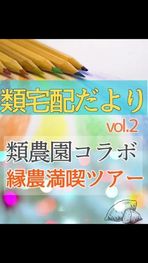 日々類宅配を支えてくださってるお届けさんと、類農園・農業と「ご縁」を繋ぎたくて‐

＼　満員御礼👐縁農満喫ツアー　／　

お届けさんとそのご家族で、奈良県宇陀市の類農園へ行ってきました🚌
ennou_official

みんなで協力して芋ほり🍠
薬草の入浴剤づくりにもチャレンジ✨
類設計室の新共創施設「vutai」宿舎も見学しました♪

合間には、ランチもおいしくいただきました😊

自然のなかで土や香りにふれ、
笑顔溢れる大満喫ツアーとなりました♪

このツアーは、
お届けさん会やリーダー会で出たアイデアを元に、企画されました。

今後もお届けさんの皆さんの声を聞き、いろんな機会や企画をしていきたいと思います😊

＊＊＊　お届けさん募集中　＊＊＊

子育て中のママから シニアまで幅広い世代が活躍中！

📍 北摂・大阪市内エリアで
チラシ配布スタッフ「お届けさん」募集中です♪

▼詳しくは
@rui_posting
トップ画面のURL、またはハイライト【スタッフ募集中】からご応募ください💌

働き方が気になる方は、ハイライト【お届けさんの働き方】もぜひチェック✅

#類宅配
#類農園
#縁農
#ポスティング
#ポスティングスタッフ
#チラシ配布
#配布員
#募集中
#お届けさん
#地域活性
#地域密着型
#北摂
#北摂ママ
#北摂ママと繋がりたい
#シニア
#大阪市
#茨木市
#高槻市
#吹田市
#池田市
#豊中市
#箕面市
#摂津市
#子育てママ応援
#主婦のお小遣い稼ぎ