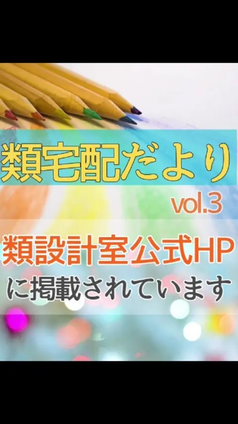先日投稿した広告ＥＸＰＯ出展記事。

実はその出展の様子が、
類設計室公式HPの【お知らせ】に、より詳しく掲載されています✨

https://www.rui.ne.jp/activity/

類宅配の取り組みをはじめ、
類設計室や類農園など、
他事業部の様々な活動が紹介されています。

公式HP【お知らせ】へは、
トップ画面のURLからアクセスできます😊

是非ご覧くださいね♪

@ruisekkeishitsu_official
@marketingweek_rxjapan

＊＊＊　お届けさん募集中　＊＊＊

子育て中のママからシニアまで、幅広い世代が活躍中！

北摂・大阪市内エリアで
チラシ配布スタッフ「お届けさん」を募集中です♪

開始時期も選べます！
在宅に近い感覚で、空いた時間を活かせます🕊️

▼詳しくは
@rui_posting
トップ画面のURL、またはハイライト【スタッフ募集中】からご応募ください♪

TikTok始めました！
アカウントはこちら👉@chikikyousou

#類宅配
#類設計室
#ポスティング
#ポスティングスタッフ
#チラシ配布
#配布員
#募集中
#お届けさん
#地域活性
#地域密着型
#北摂
#北摂ママ
#北摂ママと繋がりたい
#シニア
#大阪市
#茨木市
#高槻市
#吹田市
#池田市
#豊中市
#箕面市
#摂津市
#子育てママ応援
#主婦のお小遣い稼ぎ