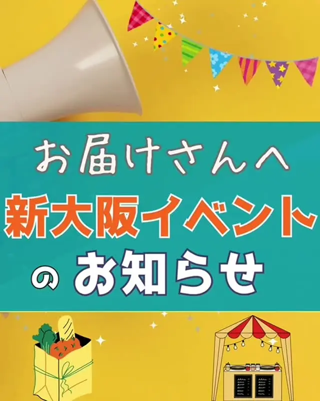 ＼ お届けさんへお知らせ📣 ／

先日チラシをお配りした

「シンオーサカ・ミナミートフェス」
@shinosaka_south

いよいよ11/7(金)、11/8(土)の2日間✨
新大阪駅南エリア一帯で開催されます😊

新大阪のグルメを満喫したり、お子様が楽しめる縁日に、ステージライブもあり盛りだくさん✨
類設計室からはこども建築塾、類農園マルシェで出展します。

新大阪駅～南方駅付近で11/7(金)、11/8(土)開催♪
秋の行楽に、是非遊びにでかけてみてくださいね😊

@ruisekkeishitsu_official
@rui_shigotogakusha_official

＊＊＊　お届けさん募集中　＊＊＊

子育て中のママからシニアまで、幅広い世代が活躍中！

北摂・大阪市内エリアで
チラシ配布スタッフ「お届けさん」を募集中です♪

▼詳しくは
@rui_posting
トップ画面のURL、またはハイライト【スタッフ募集中】から♪

働き方が気になる方は、ハイライト【お届けさんの働き方】もぜひチェックを✅

 
#類宅配
#シンオーサカミナミートフェス
#新大阪駅南口エリアまちづくり協議会
#類農園
#こども建築塾
#ポスティング
#ポスティングスタッフ
#チラシ配布
#配布員
#募集中
#お届けさん
#地域活性
#地域密着型
#北摂
#北摂ママ
#北摂ママと繋がりたい