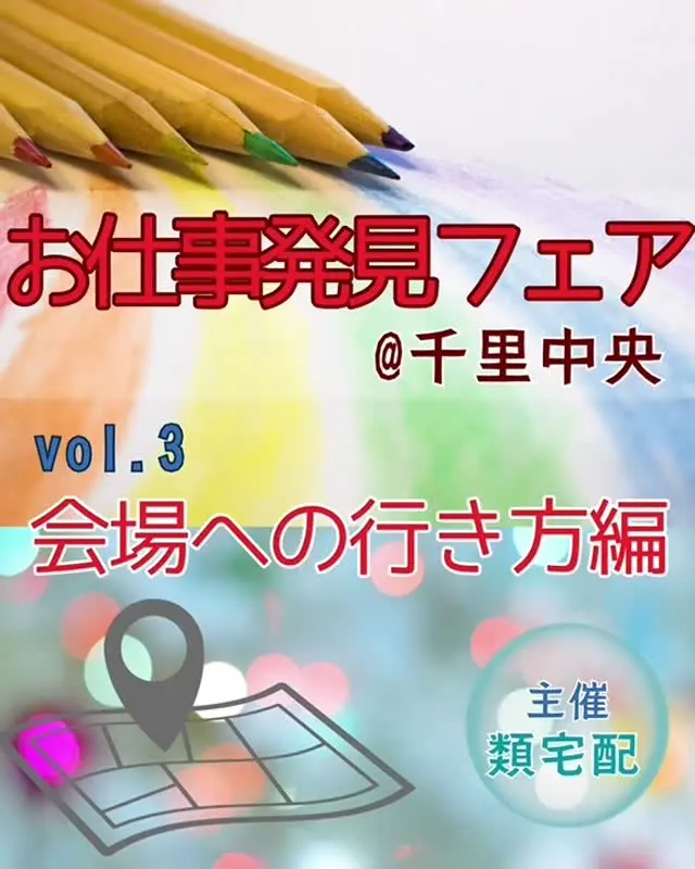 お仕事発見フェア情報vo1.3|会場への行き方をチェック✅

千里中央駅から実際に、歩いてみました♪

会場は2025年にリニューアルされた類塾プラス千里中央教室「共創ホール」✨

自然光がたっぷり入る明るい空間で、お仕事フェアが開催されます。
動画を参考に、会場までお越しください♪

顔を見て話せるから安心✨
短時間で色々な企業と出会う事ができます。

『お仕事発見フェア』
📅11月19日(水)11：00～15：00
📍類塾プラス千里中央教室「共創ホール」
　🚊大阪モノレール・北大阪急行「千里中央駅」より徒歩7分
　⏰時間内入退場自由/😊お子様連れOK/🎫入場無料

✅事前登録の上来場＆3ブース訪問で、✨クオカード500円分プレゼント✨

事前登録は👉https://ruiposting.rui.ne.jp/contact-event/
プロフィールリンクにもございます。

次回vol.4は、木曜日に投稿予定♪
フォローしてお待ちくださいね▶@rui_posting

＊＊＊　お届けさん募集中　＊＊＊

子育て中のママからシニアまで、幅広い世代が活躍中！

北摂・大阪市内エリアで
チラシ配布スタッフ「お届けさん」を募集中です♪

▼詳しくは
@rui_posting
トップ画面のURL、またはハイライト【スタッフ募集中】から♪

働き方が気になる方は、ハイライト【お届けさんの働き方】もぜひチェックを✅

 
#類宅配
#お仕事発見フェア
#千里中央
#ポスティング
#ポスティングスタッフ
#チラシ配布
#配布員
#募集中
#お届けさん
#地域活性
#地域密着型
#北摂
#北摂ママ
#北摂ママと繋がりたい
#シニア
#大阪市
#茨木市
#高槻市
#吹田市
#池田市
#豊中市
#箕面市
#摂津市
#子育てママ応援
#主婦のお小遣い稼ぎ