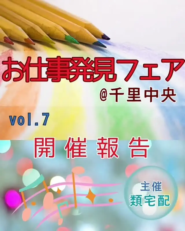お仕事発見フェア情報vol.7|開催報告

昨日11月19日(水)「お仕事発見フェア@千里中央」開催しました🍀

来場された方は、一社ずつじっくりと話しをされていました。

丁寧に企業担当者と話す機会はなかなかないので、
会場はあたたかな雰囲気に包まれていました😊

今回の会場は2025年にリニューアルされた、
類塾プラス千里中央教室「共創ホール」✨

すぐ横では、類農園の直売所もオープン準備中🍅

これからもお届けさんと地域を繋ぐ場所として、
いろいろなイベントを企画していく予定です。

Instagramでも随時お知らせしますので、
是非フォローしてお待ちください♪👉@rui_posting

寒い中お越しくださった皆さま、
出展企業の皆さま、本当にありがとうございました😊

＊＊＊　お届けさん募集中　＊＊＊

子育て中のママからシニアまで、幅広い世代が活躍中！

北摂・大阪市内エリアで
チラシ配布スタッフ「お届けさん」を募集中です♪

▼詳しくは
@rui_posting
トップ画面のURL、またはハイライト【スタッフ募集中】から♪

働き方が気になる方は、ハイライト【お届けさんの働き方】もぜひチェックを✅

 
#類宅配
#お仕事発見フェア
#千里中央
#ポスティング
#ポスティングスタッフ
#チラシ配布
#配布員
#募集中
#お届けさん
#地域活性
#地域密着型
#北摂
#北摂ママ
#北摂ママと繋がりたい
#シニア
#大阪市
#茨木市
#高槻市
#吹田市
#池田市
#豊中市
#箕面市
#摂津市
#子育てママ応援
#主婦のお小遣い稼ぎ