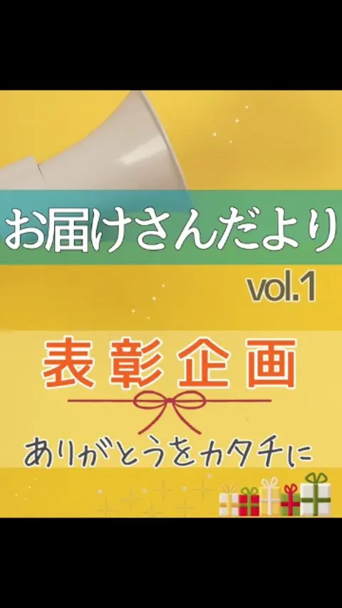 お届けさんだよりvol.1|ありがとうをカタチに

＼ 3回目のお届けさん表彰企画 ✨ ／

類宅配ではお届けさんの日々の活躍を、
日頃の感謝も込めて“ありがとう”を形にしてお届けしています😊

今日はそのなかから、

茨木集配所の頼れるリーダー✨
本社事務でも大活躍のKさんの表彰の様子をチョイ見せ🎥📷

お届けさんはシニア層から子育て中のママまで、幅広い世代が活躍する仲間。
ただ配るだけじゃなく、地域を支え合う存在です♪

お届けさんの皆さん、いつも本当にありがとうございます！
これからもよろしくお願いいたします。

＊＊＊　お届けさん募集中　＊＊＊

子育て中のママからシニアまで、幅広い世代が活躍中！

北摂・大阪市内エリアで
チラシ配布スタッフ「お届けさん」を募集中です♪

▼詳しくは
@rui_posting
トップ画面のURL、またはハイライト【スタッフ募集中】から♪

働き方が気になる方は、ハイライト【お届けさんの働き方】もぜひチェックを✅

 
#類宅配
#ありがとう
#ポスティング
#ポスティングスタッフ
#チラシ配布
#配布員
#募集中
#お届けさん
#地域活性
#地域密着型
#北摂
#北摂ママ
#北摂ママと繋がりたい
#シニア
#大阪市
#茨木市
#高槻市
#吹田市
#池田市
#豊中市
#箕面市
#摂津市
#子育てママ応援
#主婦のお小遣い稼ぎ