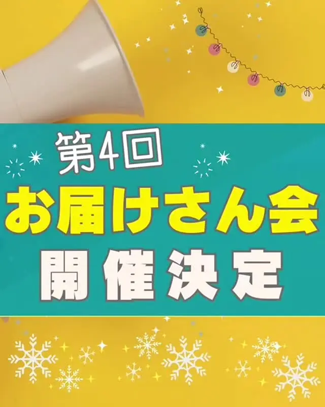＼　第4回《お届けさん会》開催のお知らせ📣　／

いつも地域を支えてくださっている
お届けさん（ポスティングスタッフ）の皆さんへ。

地域や業界、事業部のことがわかる✨
集配所を超えた交流ができて楽しい😊

毎回「時間が足りない！」と声をいただくほど、
大好評の「お届けさん会」を開催します。

🗓 日時：12月17日（水）10:00～11:30
📍 場所：類設計室本社類ビル 7階劇場会議室
★参加ご希望の方は、リーダーまたは社員までお知らせください。

2025年の締めくくりに、ぜひご参加くださいね😊

月・木更新！フォローしてね▶@rui_posting

＊＊＊　お届けさん募集中　＊＊＊

子育て中のママからシニアまで、幅広い世代が活躍中！

北摂・大阪市内エリアで
チラシ配布スタッフ「お届けさん」を募集中です♪

▼詳しくは
@rui_posting
トップ画面のURL、またはハイライト【スタッフ募集中】から♪

働き方が気になる方は、ハイライト【お届けさんの働き方】もぜひチェックを✅

 
#類宅配
#お届けさん会
#ポスティング
#ポスティングスタッフ
#チラシ配布
#配布員
#募集中
#お届けさん
#地域活性
#地域密着型
#北摂
#北摂ママ
#北摂ママと繋がりたい
#シニア
#大阪市
#茨木市
#高槻市
#吹田市
#池田市
#豊中市
#箕面市
#摂津市
#子育てママ応援
#主婦のお小遣い稼ぎ