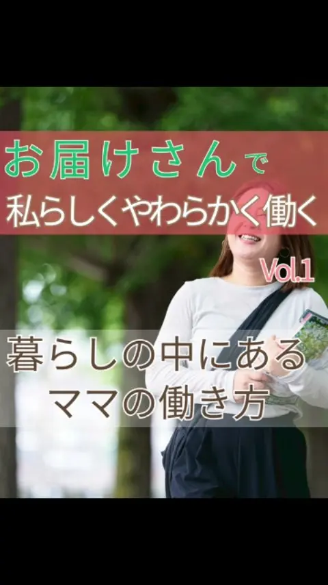 お届けさんで私らしくやわらかく働くVol.1

先日茨木市で開かれたマルシェイベント。

美味しい食べ物やハンドメイド販売等、
様々なお店が集まりとても賑やかでした😊

その中に、お届けさんとして働いているママの出展も✨

@lienxx2020batukun

暮らしも、好きなことも、仕事も。
どれも大切にしながら、働き方がお届けさんでは可能です♪

＊＊＊　お届けさん募集中　＊＊＊

子育て中のママからシニアまで、幅広い世代が活躍中！

北摂・大阪市内エリアで
チラシ配布スタッフ「お届けさん」を募集中です♪

▼詳しくは
@rui_posting
トップ画面のURL、またはハイライト【スタッフ募集中】から♪

働き方が気になる方は、ハイライト【お届けさんの働き方】もぜひチェックを✅

 
#類宅配
#ママの働き方
#やわらかな働き方
#ポスティング
#ポスティングスタッフ
#チラシ配布
#配布員
#募集中
#お届けさん
#地域活性
#地域密着型
#北摂
#北摂ママ
#北摂ママと繋がりたい
#シニア
#大阪市
#茨木市
#高槻市
#吹田市
#池田市
#豊中市
#箕面市
#摂津市
#子育てママ応援
#主婦のお小遣い稼ぎ