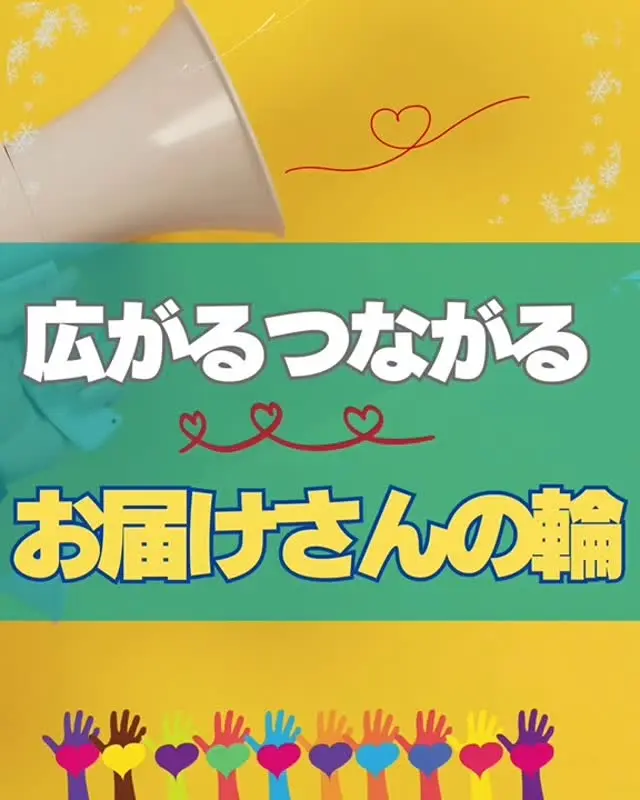 ＼ お届けさんの輪が広がってます👏 ／

いつも類宅配を支えてくださるお届けさん😊

11月は30名以上の方が新しく仲間入り✨
本当にありがとうございます❤

12月も更に「お届けさんの輪」を広げていきたいと思っています。

＼ 紹介して嬉しい、紹介されて嬉しい😊  ／

「お届けさん紹介制度」もあります。
身近な方の紹介をお待ちしています♪

地域のつながりが広がっていきますように🍀
寒さが増してきますが、12月もよろしくお願いいたします。

＊＊＊　お届けさん募集中　＊＊＊

子育て中のママからシニアまで、幅広い世代が活躍中！

北摂・大阪市内エリアで
チラシ配布スタッフ「お届けさん」を募集中です♪

▼詳しくは
@rui_posting
トップ画面のURL、またはハイライト【スタッフ募集中】から♪

働き方が気になる方は、ハイライト【お届けさんの働き方】もぜひチェックを✅

 
#類宅配
#お届けさんの輪
#紹介制度
#ポスティング
#ポスティングスタッフ
#チラシ配布
#配布員
#募集中
#お届けさん
#地域活性
#地域密着型
#北摂
#北摂ママ
#北摂ママと繋がりたい
#シニア
#大阪市
#茨木市
#高槻市
#吹田市
#池田市
#豊中市
#箕面市
#摂津市
#子育てママ応援
#主婦のお小遣い稼ぎ
