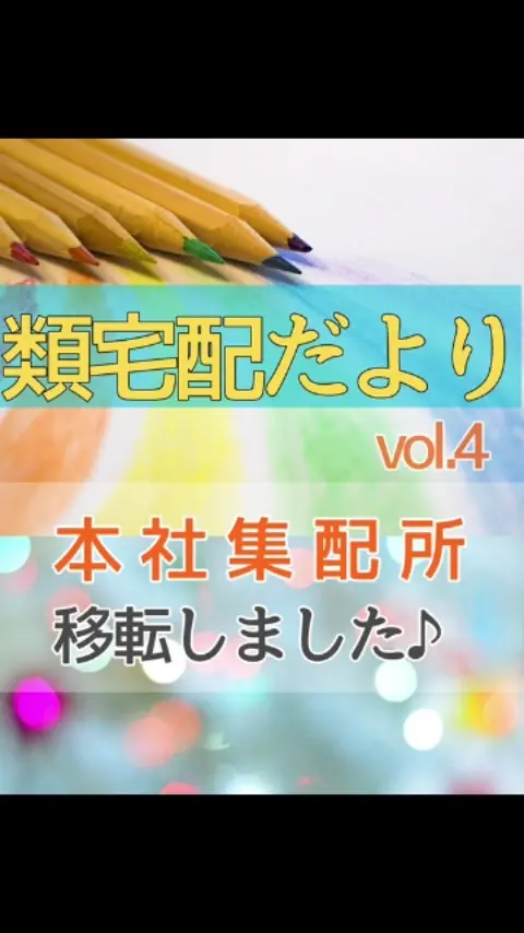 類宅配便り|vol.4

大阪市内の本社にあった集配所が、
千里中央へ移転しました♪

広々として、更に作業しやすい空間に✨

2階には類塾プラス千里中央教室があり、
おとなりには類農園直売所もオープン間近✨
@ruinouen_senrityuou

更に！
11月に「お仕事発見フェア」を開催した「共創ホール」もあって、
これから地域のみなさんとつながるイベントも予定しています😊

千里中央から地域とつながり、活性化する輪を広げていきます。

Instagramでも随時お知らせしますので、
是非フォローしてお待ちください♪👉@rui_posting

＊＊＊　お届けさん募集中　＊＊＊

子育て中のママからシニアまで、幅広い世代が活躍中！

北摂・大阪市内エリアで
チラシ配布スタッフ「お届けさん」を募集中です♪

▼詳しくは
@rui_posting
トップ画面のURL、またはハイライト【スタッフ募集中】から♪

働き方が気になる方は、ハイライト【お届けさんの働き方】もぜひチェックを✅

 
#類宅配
#類農園
#千里中央
#ポスティング
#ポスティングスタッフ
#チラシ配布
#配布員
#募集中
#お届けさん
#地域活性
#地域密着型
#北摂
#北摂ママ
#北摂ママと繋がりたい
#シニア
#大阪市
#茨木市
#高槻市
#吹田市
#池田市
#豊中市
#箕面市
#摂津市
#子育てママ応援
#主婦のお小遣い稼ぎ