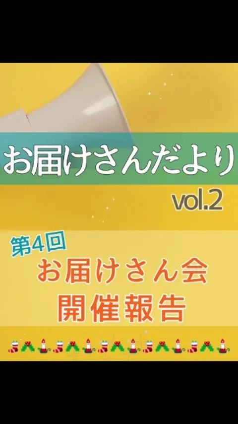 お届さんだよりVol.2

＼ 第4回お届けさん会開催✨ ／

ママからシニアまで✨様々な年代のお届けさんをはじめ、社内のメンバーも参加😊
総勢64名が一堂に集まりました♪

「配っていて“ありがとう”と言われると元気になる」
「ポスティングが生活の一部になっている」

そんな声も聞くことができました。

地域を歩き、チラシを届ける「お届けさん」という仕事。

ライフスタイルや自分のぺースに合わせて働ける、
やわらかな働き方が、やりがいや続ける力繋がっていること。

地域の暮らしの中に、確実に根付いてきていることを改めて実感する時間となりました。

今回が、2025年最後のお届けさん会✨
終始和やかで、笑顔溢れるひと時をありがとうございました。

また来年も計画しますので、ご参加お待ちしています😊

＊＊＊　お届けさん募集中　＊＊＊

子育て中のママからシニアまで、幅広い世代が活躍中！

北摂・大阪市内エリアで
チラシ配布スタッフ「お届けさん」を募集中です♪

▼詳しくは
@rui_posting
トップ画面のURL、またはハイライト【スタッフ募集中】から♪

働き方が気になる方は、ハイライト【お届けさんの働き方】もぜひチェックを✅

 
#類宅配
#ママの働き方
#やわらかな働き方
#ポスティング
#ポスティングスタッフ
#チラシ配布
#配布員
#募集中
#お届けさん
#地域活性
#地域密着型
#北摂
#北摂ママ
#北摂ママと繋がりたい
#シニア
#大阪市
#茨木市
#高槻市
#吹田市
#池田市
#豊中市
#箕面市
#摂津市
#子育てママ応援
#主婦のお小遣い稼ぎ