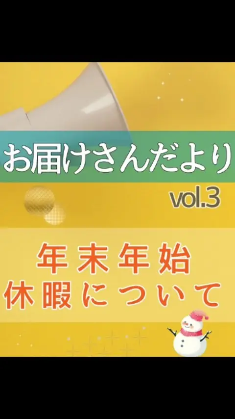 お届けさんだよりVol.3

2025年も残りわずか。

暑い日も寒い日も、地域一軒一軒配布してくださるお届けさんの皆さん✨
たくさんの方にお世話になりました、感謝を申し上げます😊

12月29日週お届けさんの配布はお休みです。
新年は1月5日週よりスタートです。
集配所で、お会いできるのを楽しみにしています🥰

良いお年をお迎えください😊

＊＊＊　お届けさん募集中　＊＊＊

子育て中のママからシニアまで、幅広い世代が活躍中！

北摂・大阪市内エリアで
チラシ配布スタッフ「お届けさん」を募集中です♪

▼詳しくは
@rui_posting
トップ画面のURL、またはハイライト【スタッフ募集中】から♪

働き方が気になる方は、ハイライト【お届けさんの働き方】もぜひチェックを✅

 
#類宅配
#ママの働き方
#ポスティング
#ポスティングスタッフ
#北摂ママ