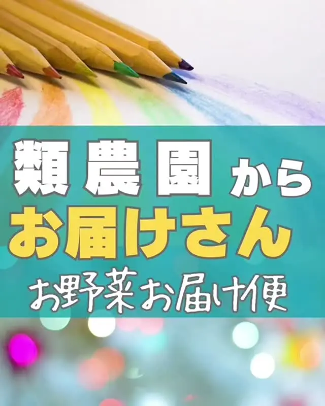 ＼ 類農園コラボ企画 第2弾 ✨ ／

いつも類宅配を支えてくださるお届けさんへ、
類農園の野菜を販売する企画実施中✨

前回はキャベツで、大好評だった類農園とのコラボ♪

今回のお野菜は…

✅ねっとり甘い蜜がたっぷりのさつまいも🍠紅はるか

✅しっかりとした甘みと彩りで食卓にぴったりのにんじん🥕

いずれも店頭より、３～４割お得に販売しています。

お届けさんの笑顔が広がるお野菜お届け便✨
今後も定期的に実施していく予定です😊

@ruinouen_saito
@ruinouen_senrityuou

＊＊＊　お届けさん募集中　＊＊＊

子育て中のママからシニアまで、幅広い世代が活躍中！

北摂・大阪市内エリアで
チラシ配布スタッフ「お届けさん」を募集中です♪

▼詳しくは
@rui_posting
トップ画面のURL、またはハイライト【スタッフ募集中】から♪

働き方が気になる方は、ハイライト【お届けさんの働き方】もぜひチェックを✅

 
#類宅配
#類農園
#千里中央
#ポスティング
#ポスティングスタッフ
#チラシ配布
#配布員
#募集中
#お届けさん
#地域活性
#地域密着型
#北摂
#北摂ママ
#北摂ママと繋がりたい
#シニア
#大阪市
#茨木市
#高槻市
#吹田市
#池田市
#豊中市
#箕面市
#摂津市
#子育てママ応援
#主婦のお小遣い稼ぎ