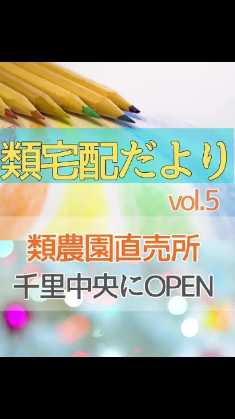 類宅配便り|vol.5

＼ 千里中央に類農園直売所オープン✨ ／
@ruinouen_senrityuou

12月4日木曜日オープン初日。
店内には、農園から届くオーガニック野菜がたくさん並び、
たくさんの地域の方にきていただきました😊

寒い中ご来店ありがとうございました✨

今後も千里中央で地域とつながり、
盛り上げていきたいと思います♪

＊＊＊　お届けさん募集中　＊＊＊

子育て中のママからシニアまで、幅広い世代が活躍中！

北摂・大阪市内エリアで
チラシ配布スタッフ「お届けさん」を募集中です♪

▼詳しくは
@rui_posting
トップ画面のURL、またはハイライト【スタッフ募集中】から♪

働き方が気になる方は、ハイライト【お届けさんの働き方】もぜひチェックを✅

 
#類宅配
#共創拠点
#千里中央
#ポスティング
#ポスティングスタッフ
#チラシ配布
#配布員
#募集中
#お届けさん
#地域活性
#地域密着型
#北摂
#北摂ママ
#北摂ママと繋がりたい
#シニア
#大阪市
#茨木市
#高槻市
#吹田市
#池田市
#豊中市
#箕面市
#摂津市
#子育てママ応援
#主婦のお小遣い稼ぎ