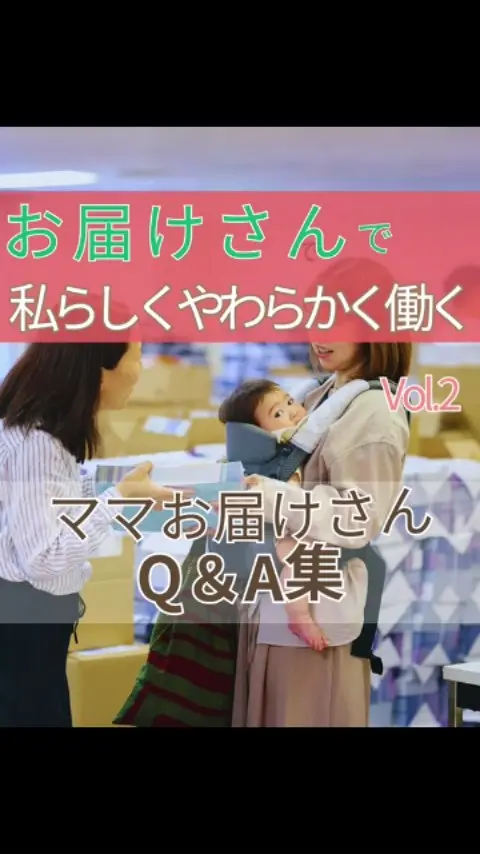 お届けさんで私らしくやわらかく働くVol.2

今日はママお届けさんの生の声をお届けしちゃいます♪

Q.お届けさんを始めたきっかけは？
→・子ども中心の毎日に、少し外の時間が欲しくてリフレッシュを兼ねて。
　・子どものお菓子代や習い事代の足しに。

Q.未経験でも大丈夫？
→・大丈夫です！
　元アパレル店員、食品関係、事務職など様々な職務経験のある方が活躍中です✨

＼ こんなママにオススメ✨ ／

子育てが少し落ち着いたので、ちょっとずつ働き始めたい方
自分のペースを大切にしながら、少し体を動かして働きたい方

“お届けさん”なら、暮らしを大切にしながら働くことができます😊

＊＊＊　お届けさん募集中　＊＊＊

子育て中のママからシニアまで、幅広い世代が活躍中！

北摂・大阪市内エリアで
チラシ配布スタッフ「お届けさん」を募集中です♪

▼詳しくは
@rui_posting
トップ画面のURL、またはハイライト【スタッフ募集中】から♪

働き方が気になる方は、ハイライト【お届けさんの働き方】もぜひチェックを✅

 
#類宅配
#ママの働き方
#ポスティング
#北摂ママ
#主婦のお小遣い稼ぎ