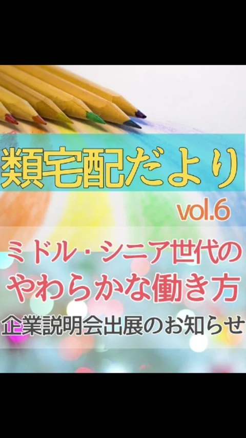 ミドル・シニア世代も多く活躍しているお届けさん。

お届けさんの輪を広げていくため、
OSAKAしごとフィールドさんの、働きたいミドル・シニア応援「50歳以上の合同企業説明会」にブース出展します✨
https://shigotofield.jp/shigotosetsumei20260130
■日時
2026年1月30日（金）
13：00～17：00
＊受付開始12：45
 
■会場
天満橋OMM ビル2階　展示ホールC（大阪市中央区大手前1-7-31）　
＊京阪電鉄・大阪メトロ谷町線「天満橋駅」直結

＊事前に申し込みの上、ご来場ください。https://platform.shigotofield.jp/public/login?page=auth&return_path=/public/application/add/5642

大阪市内での開催ですが、北摂地域の方の来場実績もアリ。
地域でこれまでの経験を活かしたり、日々の暮らしを大切にしながら、自分のペースで働ける✨

「話だけ聞いてみたい」という方も大歓迎😊
お知り合いの方にも、シェアしてもらえると嬉しいです♪

＊＊＊　お届けさん募集中　＊＊＊

子育て中のママからシニアまで、幅広い世代が活躍中！

北摂・大阪市内エリアで
チラシ配布スタッフ「お届けさん」を募集中です♪

▼詳しくは
@rui_posting
トップ画面のURL、またはハイライト【スタッフ募集中】から♪

働き方が気になる方は、ハイライト【お届けさんの働き方】もぜひチェックを✅

 
#類宅配
#シニア活躍
#ポスティング
#お届けさん
#osakaしごとフィールド