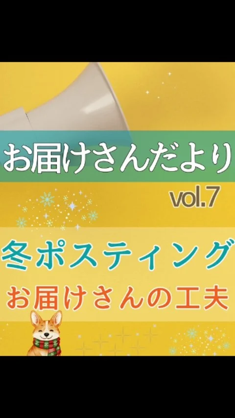 お届けさんだよりVol.7

まだまだ続く寒い冬。
冬ポスティングの工夫をお届けさんに、聞きました♪

＼ 手袋、ネックウォーマー活躍中 ／
📣100均の指先が開いてる作業用手袋を使ってます。
チラシがサッとつかめるし、意外と寒くないです。
📣ネックウォーマーを愛用中♪
マフラーはほどけやすいし、動きやすいです。

👉首、手首、足首には太い血管が皮膚近くを通ってます。
ここを冷やさないだけで体全体が温かく感じやすくなります。

＼ 組み合わせがポイント✨ ／
📣薄手のダウンベストを、上着の上に着ています。
厚手のダウンやセーターは途中で暑くなるので・・
📣動くと意外と汗をかくから、吸汗速乾の肌着を着ます。快適ですよ♪

👉服を重ねることで

✅風を通しにくい
✅汗をかいても冷えにくい
✅脱ぎ着して調整しやすい

汗冷えは身体を冷やすから、服をうまく組み合わせるのが体を守るコツ♪

「こんな工夫をしてるよー！」
という事があれば、教えてくださいね😊
寒さとうまく付き合って、冬ポス楽しんでいきましょう♪

＊＊＊　お届けさん募集中　＊＊＊

子育て中のママからシニアまで、幅広い世代が活躍中！

北摂・大阪市内エリアで
チラシ配布スタッフ「お届けさん」を募集中です♪

▼詳しくは
@rui_posting
トップ画面のURL、またはハイライト【スタッフ募集中】から♪

働き方が気になる方は、ハイライト【お届けさんの働き方】もぜひチェックを✅

 
#類宅配
#ママの働き方
#ポスティング
#お届けさん
#冬ポス