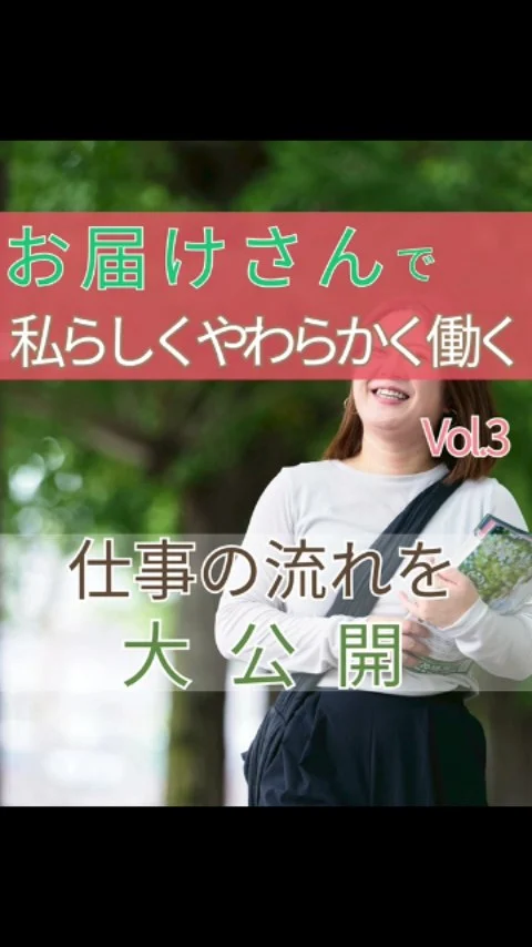 類宅配では、地域にチラシをポスティングするスタッフの事を、親しみを込めて“お届けさん”と呼んでいます。

今日はお届けさんの仕事の流れ＆実際に働くお届けさんのスケジュールを大公開✨

👉火曜日にお近くの集配所でチラシを受け取り、自宅で配布準備。
👉金曜日までの都合の良い時間にポスティングし、配布が完了したらLINE報告。
*木曜日までの場合も有

【30代子育て中のママ】は、子どもを幼稚園に送って行った後、チラシを受け取り自宅で配布準備。
水曜日はママ友とランチ、木曜日にポスティングをした後、子どもを幼稚園にお迎え♪

【60代のシニア】は、火曜日にチラシを受け取り自宅で配布準備。
水曜日の午後に散歩を兼ねて、エリアの半分をポスティング。
木曜日に残りの半分ポスティングしています。
リーダーへの配布完了報告の時のやりとりも楽しみの一つだとか😊

✅家庭の都合に合わせてマイペースで働きたい方
✅身体を動かしながら働きたい方

“お届けさん”なら、
暮らしを大切にしながら“私らしく”働けます✨

＊＊＊　お届けさん募集中　＊＊＊

子育て中のママからシニアまで、幅広い世代が活躍中！

北摂・大阪市内エリアで
チラシ配布スタッフ「お届けさん」を募集中です♪

▼詳しくは
@rui_posting
トップ画面のURL、またはハイライト【スタッフ募集中】から♪

働き方が気になる方は、ハイライト【お届けさんの働き方】もぜひチェックを✅

 
#類宅配
#シニア活躍
#ママの働き方
#ポスティング
#お届けさん