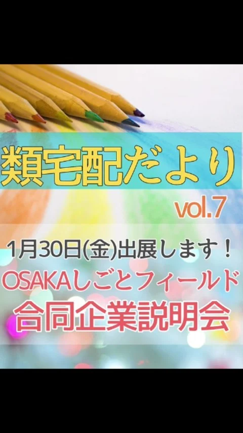 先日もお知らせしましたが、OSAKAしごとフィールドさんの

＼ 働きたいミドル・シニア応援「50歳以上の合同企業説明会」にブース出展します✨ ／

https://shigotofield.jp/shigotosetsumei20260130

■日時
2026年1月30日（金）
13：00～17：00
＊受付開始12：45

■会場
天満橋OMM ビル2階　展示ホールC（大阪市中央区大手前1-7-31）　
＊京阪電鉄・大阪メトロ谷町線「天満橋駅」直結

＊事前に申し込みの上、ご来場ください。
https://platform.shigotofield.jp/public/login?page=auth&return_path=/public/application/add/5642

昨年は、多くの方とお話しすることができました✨
終了後に「働きたい」と声をかけてくださる方も😊

大阪市内での開催ですが、北摂地域の方の来場実績もあります。
「話だけ聞いてみたい」という方も大歓迎です！

お知り合いの方にも、シェアしてもらえると嬉しいです♪
ご来場、お待ちしています。

＊＊＊　お届けさん募集中　＊＊＊

子育て中のママからシニアまで、幅広い世代が活躍中！

北摂・大阪市内エリアで
チラシ配布スタッフ「お届けさん」を募集中です♪

▼詳しくは
@rui_posting
トップ画面のURL、またはハイライト【スタッフ募集中】から♪

働き方が気になる方は、ハイライト【お届けさんの働き方】もぜひチェックを✅

 
#類宅配
#シニア活躍
#ポスティング
#お届けさん
#osakaしごとフィール