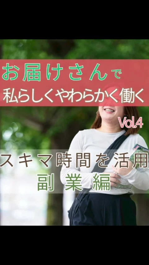 地域にポスティングをする“お届けさん”という働き方🍃

＼ ✨本業があっても、副業として働く事が可能です✨ ／

隙間時間を活用したり、本業のリズムに合わせて働いているお届けさんも多数在籍😊

実際の声をお届けします♪

📣本業が内勤なので、ポスティングがリフレッシュの時間になっています♪(50代女性)
📣専門職で忙しさに波があります。エリアを相談しながら、無理なく両立できています。(40代男性)

類宅配では気軽に相談できる体制が整っているから、柔軟な働き方ができます。

スキマ時間を有効活用して、一緒にお仕事しませんか？

＊＊＊　お届けさん募集中　＊＊＊

子育て中のママからシニアまで、幅広い世代が活躍中！

北摂・大阪市内エリアで
チラシ配布スタッフ「お届けさん」を募集中です♪

▼詳しくは
@rui_posting
トップ画面のURL、またはハイライト【スタッフ募集中】から♪

働き方が気になる方は、ハイライト【お届けさんの働き方】もぜひチェックを✅

 
#類宅配
#スキマ時間
#募集中
#ポスティング
#お届けさん