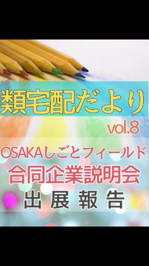 お届けさんの輪を広げていくため、
OSAKAしごとフィールド主催「働きたいミドル・シニア応援50歳以上の合同企業説明会」にブース出展してきました。

当日は、のべ460名以上の方が来場。
過去最高の来場者数だったそうです✨

会場では・・
・介護の合間に、柔軟に働きたい
・仕事を引退した後も、身体を動かしたい
・社会と繋がり続けたい
・自分で働いた分の報酬を得たい
・本業のスキマ時間に働きたい

たくさんの声を、直接声聞くことができました😊

実は当日のイベント告知配布も、類宅配が担いました✨
これからも、お届けさんの活躍の場を広げていきたいと思います！

＊＊＊　お届けさん募集中　＊＊＊

子育て中のママからシニアまで、幅広い世代が活躍中！

北摂・大阪市内エリアで
チラシ配布スタッフ「お届けさん」を募集中です♪

▼詳しくは
@rui_posting
トップ画面のURL、またはハイライト【スタッフ募集中】から♪

働き方が気になる方は、ハイライト【お届けさんの働き方】もぜひチェックを✅

 
#類宅配
#シニア活躍
#ポスティング
#お届けさん
#osakaしごとフィールド