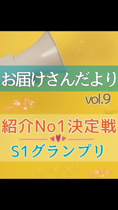 お届けさんだよりVol.9

＼ 紹介の輪が、広がっています✨ ／
お届けさんからの紹介で、新しい仲間が増えています♪

実は類宅配には“お届けさん紹介制度”があります😊
紹介した人も、された人も嬉しい✨特典付きの制度なんです。

紹介NO1決定戦✨S1グランプリ✨も3月末まで、開催中！

同じエリアはもちろん、他エリアの紹介もOKです。
是非この機会にお友だちやお知り合いに、声をかけてもらえたら嬉しいです😊

＊＊＊　お届けさん募集中　＊＊＊

子育て中のママからシニアまで、幅広い世代が活躍中！

北摂・大阪市内エリアで
チラシ配布スタッフ「お届けさん」を募集中です♪

▼詳しくは
@rui_posting
トップ画面のURL、またはハイライト【スタッフ募集中】から♪

働き方が気になる方は、ハイライト【お届けさんの働き方】もぜひチェックを✅

 
#類宅配
#ママの働き方
#ポスティング
#お届けさん
#紹介制度