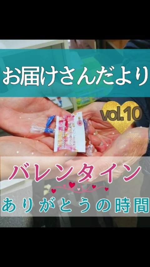 お届けさんだよりVol.10

今年も日頃の感謝を込めて、お届けさんにバレンタイン♡

寒さが沁みるこの季節に、ほっと一息の時間。
会話も弾み、笑顔があちこちに広がりました✨

いつも本当にありがとうございます😊

来週はチョコッと裏側を、お届け予定♪
フォローして、お待ちくださいね。
👉@rui_posting

＊＊＊　お届けさん募集中　＊＊＊

子育て中のママからシニアまで、幅広い世代が活躍中！

北摂・大阪市内エリアで
チラシ配布スタッフ「お届けさん」を募集中です♪

▼詳しくは
@rui_posting
トップ画面のURL、またはハイライト【スタッフ募集中】から♪

働き方が気になる方は、ハイライト【お届けさんの働き方】もぜひチェックを✅

 
#類宅配
#ママの働き方
#ポスティング
#お届けさん
#バレンタイン