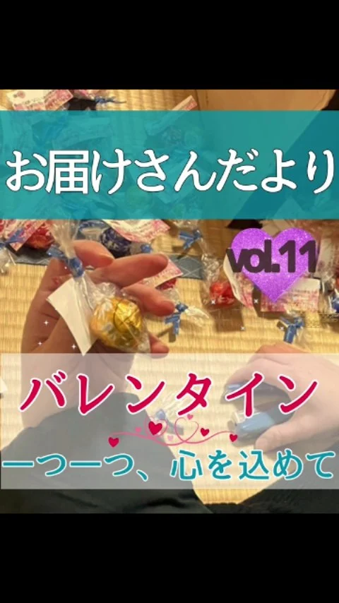 お届けさんだよりVol.11

今日は前回お届けした、
“バレンタイン企画”の裏側をチョイ見せ♡

リーダーやサブリーダーが集配所や自宅で、
一つ一つ“ありがとう”を込めてラッピング✨

日頃の感謝を込めたバレンタインは、
こんな感じで準備されました♪

そして当日。

手から手へ渡って、
笑顔がひとつ、またひとつ広がりました😊

＊＊＊　お届けさん募集中　＊＊＊

子育て中のママからシニアまで、幅広い世代が活躍中！

北摂・大阪市内エリアで
チラシ配布スタッフ「お届けさん」を募集中です♪

▼詳しくは
@rui_posting
トップ画面のURL、またはハイライト【スタッフ募集中】から♪

働き方が気になる方は、ハイライト【お届けさんの働き方】もぜひチェックを✅

 
#類宅配
#ママの働き方
#ポスティング
#お届けさん
#バレンタイン