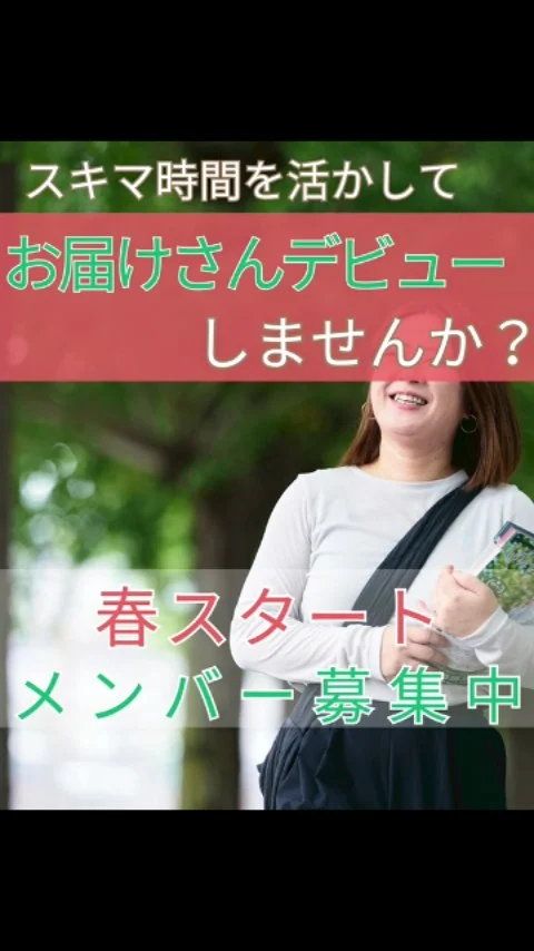 ＼ お届けさんデビュー🌸しませんか？ ／

👉豊中市・吹田市等北摂地域
👉東淀川区・天王寺区等大阪市内

で配布スタッフを募集しています。

スキマ時間を活かせる✨
地域で働ける✨
副業もOK✨

相談体制も整っているから、柔軟な働き方が可能です😊

子育て中のママから、ミドルシニアまで幅広い世代が活躍中！

配布するエリア、働き始める時期も選べます。
まずは、ご連絡くださいね😊
👉@rui_posting
トップ画面のURL、またはハイライト【スタッフ募集中】からどうぞ♪

＊＊＊　お届けさん募集中　＊＊＊

子育て中のママからシニアまで、幅広い世代が活躍中！

北摂・大阪市内エリアで
チラシ配布スタッフ「お届けさん」を募集中です♪

▼詳しくは
@rui_posting
トップ画面のURL、またはハイライト【スタッフ募集中】から♪

働き方が気になる方は、ハイライト【お届けさんの働き方】もぜひチェックを✅

#類宅配
#スキマ時間
#ママの働き方
#ポスティング
#お届けさん