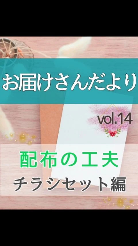 「どうやってチラシをセットしていますか？」
新しく入ったお届けさんから、そんな声をいただきました。

リクエストにお応えして、今日はチラシセット動画を大公開✨

実際に手元を見せてくれたのは、高槻集配所のお届けさん😊

コツを聞くとー
✔️ チラシを扇形に置き、内側から外側にとっていく
✔️ 少しずらして段差を作ることで、取りやすさアップ⇗
✔️ 体をできるだけ動かさず、手元だけでセット。

ちょっとしたコツで、スムーズにセットができます。
やりやすい方法の一つとして、参考にしてくださいね。

＊＊＊　お届けさん募集中　＊＊＊

子育て中のママからシニアまで、幅広い世代が活躍中！

北摂・大阪市内エリアで
チラシ配布スタッフ「お届けさん」を募集中です♪

▼詳しくは
@rui_posting
トップ画面のURL、またはハイライト【スタッフ募集中】から♪

働き方が気になる方は、ハイライト【お届けさんの働き方】もぜひチェックを✅

 
#類宅配
#チラシセット
#募集中
#ポスティング
#お届けさん