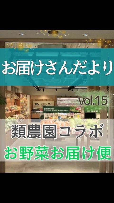 今日はお届けさんへ、ちょっと嬉しいお知らせです♪

＼ ✨毎回大好評✨類農園コラボ企画実施中！ ／

今回は有機ほうれん草と有機小松菜。
季節は冬から春へ。
いつもより更に、美味しく育ちました✨

お届けさんには、店頭価格より３～４割ほどお得な特別価格で販売します😊

お渡し日など、集配所により異なります。
リーダーか社員までお声がけくださいね。

お届けさんの笑顔が広がるお野菜お届け便✨
今後も定期的に実施していく予定です😊

@ruinouen_saito
@ruinouen_senrityuou

＊＊＊　お届けさん募集中　＊＊＊

子育て中のママからシニアまで、幅広い世代が活躍中！

北摂・大阪市内エリアで
チラシ配布スタッフ「お届けさん」を募集中です♪

▼詳しくは
@rui_posting
トップ画面のURL、またはハイライト【スタッフ募集中】から♪

働き方が気になる方は、ハイライト【お届けさんの働き方】もぜひチェックを✅

 
#類宅配
#類農園
#ママの働き方
#ポスティング
#お届けさん