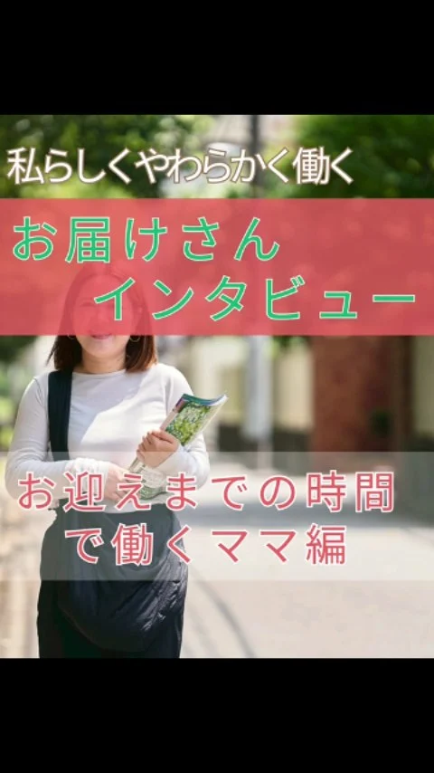 今日はお届けさんのリアルインタビューをお届けします✨

働き始めたきっかけは昨年秋の茨木市で開催された、
株式会社みらいきってさん主催の「おしごと発見フェア」
@mirai_kitte_ibaraki

お子さんが幼稚園に行っている間に働けるのことが、決め手になったそうです✨

最初は2時間かかっていたポスティングは、今は1時間半ほど。
早い時は1時間ちょっとで終えられるように😊

「思っていたより、効率よく働けています。」

そして何よりー
急な子どもの体調不良で休みが必要な時も、うけとめてもらえること。

「罪悪感なく自分のためにもお金が使えるようになり、心の余裕が生まれました」

そう話してくれた笑顔が、とても印象的でした🌱

類宅配は、生活バランスを大切にしながら、無理なく働き続けられる環境づくりを心がけています。

茨木市・豊中市等北摂エリアで、配布スタッフ(お届けさん)を募集しています。
👉@rui_posting
トップ画面のURL、またはハイライト【スタッフ募集中】から♪

配布エリア、働き始める時期など、お気軽に問い合わせください😊

＊＊＊　お届けさん募集中　＊＊＊

子育て中のママからシニアまで、幅広い世代が活躍中！

北摂・大阪市内エリアで
チラシ配布スタッフ「お届けさん」を募集中です♪

▼詳しくは
@rui_posting
トップ画面のURL、またはハイライト【スタッフ募集中】から♪

働き方が気になる方は、ハイライト【お届けさんの働き方】もぜひチェックを✅

 
#類宅配
#ママの働き方#スキマ時間�#ポスティング
#お届けさん