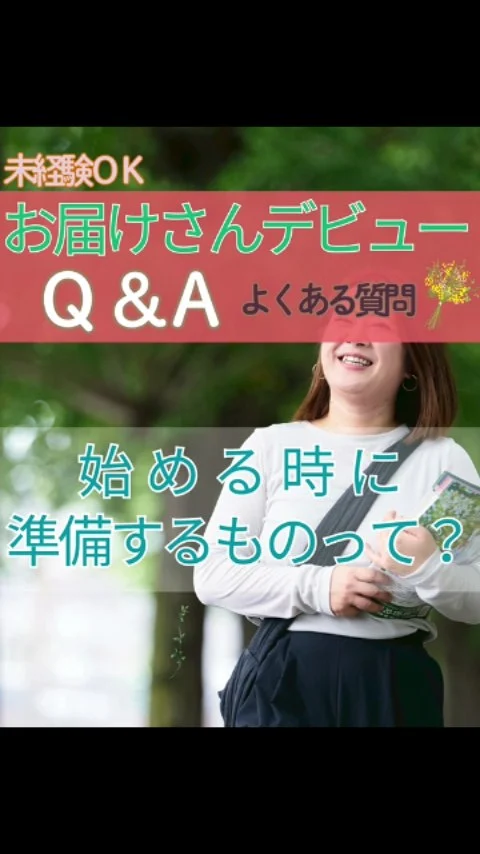今日はお電話や面接でよくいただく質問にお答えします。

ℚ.「お届けさんを始める時に、特別に準備をするものはありますか？」
👉A.お届けさんのお仕事は、制服や専用バッグを購入する必要はありません。

✅動きやすい普段着
✅チラシを入れるカバン

があればＯＫ！
お家にあるトートバッグやリュックで始められる方が、ほとんどです。

未経験でも大丈夫✨
スキマ時間に、地域にチラシをポスティング♪
気軽に始められるのも、お届けさんの魅力です。

＊＊＊　お届けさん募集中です　＊＊＊

子育て中のママからシニアまで、幅広い世代が活躍中！

北摂・大阪市内エリアで
チラシ配布スタッフ「お届けさん」を募集してます。

▼詳しくは
@rui_posting
プロフィールのリンク、ハイライト【スタッフ募集中】から♪
ハイライト【お届けさんの働き方】もぜひチェックを✅

 
#類宅配
#スキマ時間
#ママの働き方
#ポスティング
#お届けさん