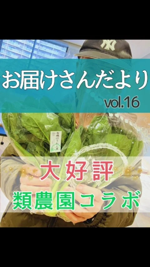 ＼ 大好評✨類農園コラボ企画お野菜販売会 ／

有機キャベツ、有機さつまいもに続いて
今回は旬の有機ほうれん草と有機小松菜を、店頭の３～４割お安く特別価格で提供✨

お届けさんからはー

「類農園の直売所の会員で、よく行くから嬉しい♪」
「子どもたちが、モリモリ食べてくれる」
「新鮮で長持ちします✨」

など、嬉しい声がたくさん😊

お届けさん同士レシピを共有する場面もあり、
いつも以上に繋がりが生まれる時間になっています。

みんなの健康や活力をアップ。
その力を日々の活動にー

この企画は３月いっぱい実施中してます。
気になる方は、リーダー・社員までお気軽にお声がけください😊

@ruinouen_saito
@ruinouen_senrityuou

＊＊＊　お届けさん募集中です　＊＊＊

子育て中のママからシニアまで、幅広い世代が活躍中！

北摂・大阪市内エリアで
チラシ配布スタッフ「お届けさん」を募集してます。

▼詳しくは
@rui_posting
プロフィールのリンク、ハイライト【スタッフ募集中】から♪
ハイライト【お届けさんの働き方】もぜひチェックを✅

 
#類宅配
#類農園
#ママの働き方
#ポスティング
#お届けさん