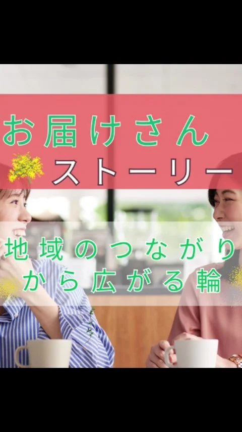 📢あの日何してたの？から始まるストーリー

いつものように、お届けさんがポスティングをしていると

「あの日何してたの？」とママ友から声をかけられました。

「チラシをポスティングをする“お届けさん”という仕事をしているの」

仕事内容も詳しく話すと、
その場にいた他の人からは

「面白そう！」
「やってみたい」

次々に声が上がりー
なんと新しく3人がお届けさんに仲間入り✨

実はこれ、実際にあったお話なんです😊

地域を歩きながら、自分のペースを大切に働けるお届けさん✨

＊＊＊　ポスティングスタッフ募集中です　＊＊＊

子育て中のママからシニアまで、幅広い世代が活躍中！

北摂・大阪市内エリアで
チラシ配布スタッフ「お届けさん」を募集してます。

▼詳しくは
@rui_posting
プロフィールのリンク、ハイライト【スタッフ募集中】から♪
ハイライト【お届けさんの働き方】もぜひチェックを✅

 
#類宅配
#スキマ時間
#ママの働き方
#ポスティング
#お届けさん