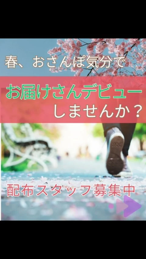 ＼ 春、新しいことはじめてみませんか？ ／

桜も咲き始め、外に出るのが気持ちの良い季節🌸

地域を歩きながら、チラシをポスティングする「お届けさん」の仕事。
この春、新しく20名以上のお届けさんがデビューしています✨

1日２～3時間からOK！

家事や子育ての合間におさんぽ気分で、無理なく働けます♪

募集エリアは、
👉吹田市、豊中市、箕面市等北摂地域
👉東淀川区、天王寺区など大阪市内

詳しくは、お電話、お問い合わせフォームよりお気軽にお尋ねください😊
@rui_posting

＊＊＊　ポスティングスタッフ募集中です　＊＊＊

子育て中のママからシニアまで、幅広い世代が活躍中！

北摂・大阪市内エリアで
チラシ配布スタッフ「お届けさん」を募集してます。

▼詳しくは
@rui_posting
プロフィールのリンク、ハイライト【スタッフ募集中】から♪
ハイライト【お届けさんの働き方】もぜひチェックを✅

 
#類宅配
#スキマ時間
#ママの働き方
#ポスティング
#お届けさん