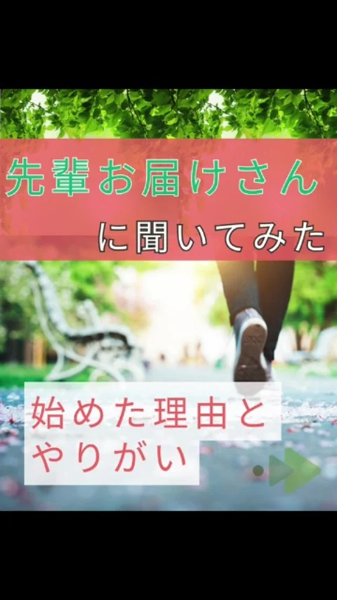 ＼先輩お届けさんに聞いてみた🎤 ／

今日はお届けさん歴1年半の60代男性に、
始めた理由とやりがいについてお話を聞きました。

「健康を意識して、何か習慣をつけたいと思い始めました」

やりがいを感じるのはどんな時ですか？

「配布ルートの工夫や、最短時間で配布を完了した時の達成感。
“反響があったよ”と聞くととても嬉しいですし、やりがいを感じます」

また、趣味のゴルフや友人との時間も楽しみながら、無理なく続けていられるそうです。

「最近は“若く見えるね”と言われることも増えたました(笑)」

📣集配所リーダーより

急なお休みがでた時は「どこの地区？地図はある？」と率先して声をかけてくださる頼もしい存在です。
これからも無理なく、一緒に続けていきましょう♪

1日２～3時間から始められます。
ミドルシニア世代も活躍中♪

＊＊＊　ポスティングスタッフ募集中です　＊＊＊

北摂・大阪市内エリアで
チラシ配布スタッフ「お届けさん」を募集してます。

▼詳しくは
@rui_posting
プロフィールのリンク、ハイライト【スタッフ募集中】から♪
ハイライト【お届けさんの働き方】もぜひチェックを✅

 
#類宅配
#スキマ時間
#ポスティング
#お届けさん
#シニア活躍