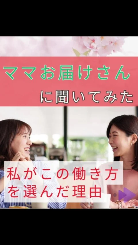 ＼ ママお届けさんに聞いてみた🎤 ／

今日は子育てしながら働くママのリアルな声ををお届けします🌸

はじめた理由はー
🎀下の子が幼稚園に入園して、お迎えまでの短い時間でできる仕事を探していました(40代/2児ママ)
🎀子どもの予定に合わせて柔軟に働けると聞いて、始めました(30代/1児ママ)

🌱嬉しいポイント
子どもが入学したては帰宅時間が早くてバタバタ・・
そんな時に一緒にチラシを取りに行けたのは、とても助かりました。
長期休みの時は、散歩がてら一緒にポスティングすることもあります♪

仕事量や配り方、お休みのこと、
些細な事も相談しやすい環境なので、家族のペースに合わせながら無理なく続けられます😊

1日1～2時間でOK！
募集エリアは、
👉吹田市、豊中市、箕面市等北摂地域
👉東淀川区、天王寺区など大阪市内

詳しくは、お電話、お問い合わせフォームよりお気軽にお尋ねください😊
@rui_posting

＊＊＊　ポスティングスタッフ募集中です　＊＊＊
北摂・大阪市内エリアで
チラシ配布スタッフ「お届けさん」を募集してます。

▼詳しくは
@rui_posting
プロフィールのリンク、ハイライト【スタッフ募集中】から♪
ハイライト【お届けさんの働き方】もぜひチェックを✅

 
#類宅配
#スキマ時間
#ママの働き方
#ポスティング
#お届けさん