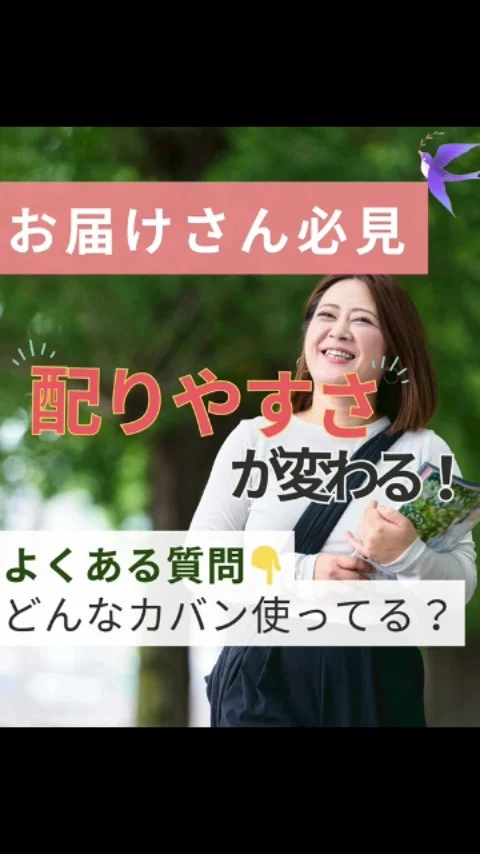 ＼ お届けさん必見！ ／
配りやすさが変わるちょっとしたコツ、知ってますか？

よく聞かれるのが
「どんなカバンを使ったら配りやすいですか？」
というご質問。

実際の写真付きでお答えしますね😊

🍀肩掛けトートバッグで、サッと取り出してテンポよく配る方。

🍀配布量が多いエリアは、自転車に載せて効率よく回る方も。＊自転車の時はカゴカバーも忘れずに♪

他にもリュックとトートバッグを併用したり、斜めがけバッグを使ったり。
ルートや配布枚数に合わせて、工夫する方もいらっしゃいます。

「これが正解」というものありません。
自分に合ったスタイルを、楽しみながら見つけてくださいね😊

＊＊＊　ポスティングスタッフ募集中です　＊＊＊
北摂・大阪市内エリアで
チラシ配布スタッフ「お届けさん」を募集してます。

1日2～3時間からＯＫ！
働き始める時期もご相談いただけます。

▼詳しくは
@rui_posting
プロフィールのリンク、ハイライト【スタッフ募集中】から♪
ハイライト【お届けさんの働き方】もぜひチェックを✅

 
#類宅配
#スキマ時間
#ママの働き方
#ポスティング
#お届けさん
