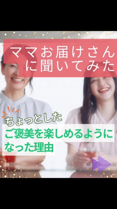 子どもが幼稚園に入ったり、
少し手が離れてきたタイミングで、お届けさんを始められるママが増えています。

そんなママお届けさんからよく聞くのが、

＼ ちょっとしたご褒美を楽しめるようになった♪ ／

という声😊

実際の声としてー

🍀自分のお小遣いができて、気持ちに余裕ができました。
🍀自分で働いた分を使える事が、安心感に繋がっています。
🍀子どものおやつも、気にせず選べるようになりました。

更にー

「ポスティング終わりに気になっていたパン屋さんで好きなパンを選んだり。
欲しかったスニーカーを買ったり。
自分の為に気兼ねなく使えるようになりました」

という声も。

少しの余裕が、毎日を優しくしてくれます🌸

もうすぐゴールデンウィーク。
この春、新しいこと始めてみませんか？

1日2～3時間からＯＫ！
働き始める時期もご相談いただけます。

＊＊＊　ポスティングスタッフ募集中です　＊＊＊
北摂・大阪市内エリアで
チラシ配布スタッフ「お届けさん」を募集してます。

▼詳しくは
@rui_posting
プロフィールのリンク、ハイライト【スタッフ募集中】から♪
ハイライト【お届けさんの働き方】もぜひチェックを✅

 
#類宅配
#スキマ時間
#ママの働き方
#ポスティング
#お届けさん