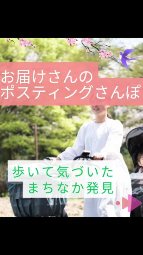 お届けさんのポスティングさんぽ🌸

お届けさんが実際に撮った写真と一緒に、
ポスティング中の小さな発見をお届けします😊

桜をはじめとした草花がきれいに咲く季節。
「いい季節になりましたね」と、添えられて届いた写真✨

歩くからこそ気づく、小さな季節の変化。

いつもの道も新しい家が建っていたり、ふとした光や夕暮れの景色✨
毎回違った表情を見せてくれます。

「ご苦労様」とポスティングでかけられる一言に、
ホッと心があたたまることも。

ただ配るだけじゃない。
それが、お届けさんの魅力の一つです。

＊＊＊　ポスティングスタッフ募集中です　＊＊＊

北摂・大阪市内エリアで
チラシ配布スタッフ「お届けさん」を募集してます。

1日2～3時間からＯＫ！

▼詳しくは
@rui_posting
プロフィールのリンク、ハイライト【スタッフ募集中】から♪
ハイライト【お届けさんの働き方】もぜひチェックを✅

 
#類宅配
#スキマ時間
#ママの働き方
#ポスティング
#お届けさん