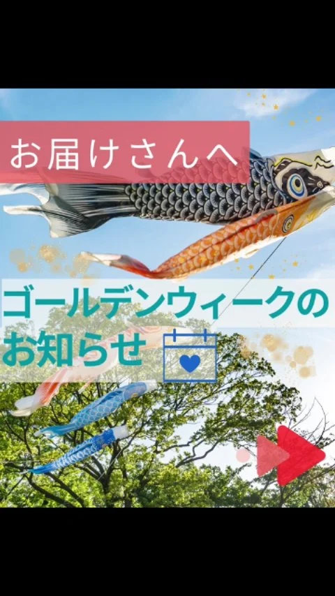 お届けさんへ🍀
いつも丁寧な配布をありがとうございます😊
ゴールデンウィークのお知らせです。

・4月27日週：通常通り配布があります。
・5月4日週：お届けさんの配布はお休みとなります。

お間違いのないよう、ご確認くださいね。

＊＊＊　ポスティングスタッフ募集中です　＊＊＊
北摂・大阪市内エリアで
チラシ配布スタッフ「お届けさん」を募集してます。

1日2～3時間からＯＫ！
働き始める時期もご相談いただけます。

▼詳しくは
@rui_posting
プロフィールのリンク、ハイライト【スタッフ募集中】から♪
ハイライト【お届けさんの働き方】もぜひチェックを✅

 
#類宅配
#スキマ時間
#ママの働き方
#ポスティング
#お届けさん