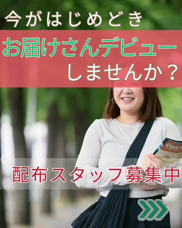 今が、はじめどき🍀
お届けさんは、地域を歩いてチラシをポスティングするお仕事。

1日２～3時間からでOK！
スキマ時間に、自分のペースで働けます。

健康づくりの運動習慣に◎
ちょっとしたリフレッシュの時間にも✨

＼ お届けさん募集中 ／

【募集エリア】
👉吹田市、豊中市、箕面市等北摂地域
👉東淀川区、天王寺区など大阪市内

詳しくはお問い合わせフォームまたはお電話にてお気軽にどうぞ😊
@rui_posting

＊＊＊　ポスティングスタッフ募集中です　＊＊＊

北摂・大阪市内エリアで
チラシ配布スタッフ「お届けさん」を募集してます。

働き始める時期も相談できます。

▼詳しくは
@rui_posting
プロフィールのリンク、ハイライト【スタッフ募集中】から♪
ハイライト【お届けさんの働き方】もぜひチェックを✅

 
#類宅配
#スキマ時間
#ママの働き方
#ポスティング
#お届けさん