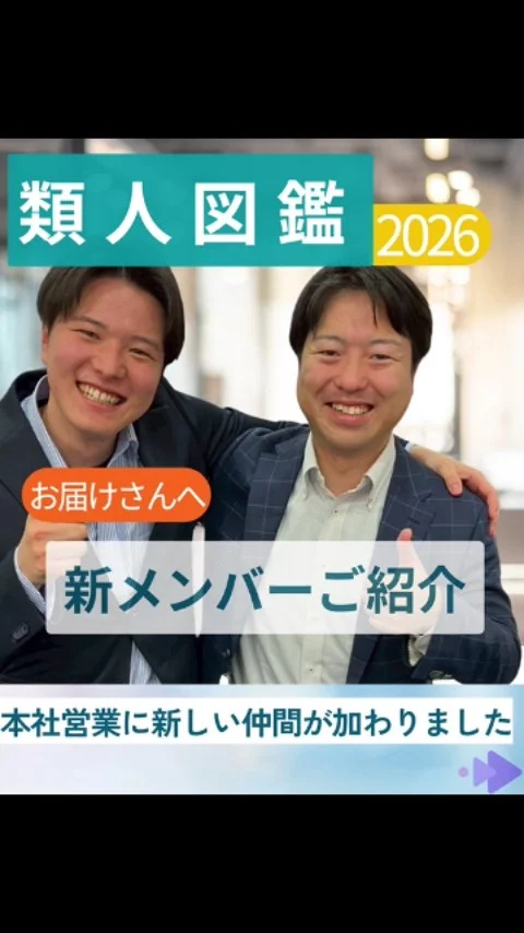 本社営業部に新しい仲間が加わりました✨

そのうちの2人から、お届けさんへご挨拶🍀

「今後案件を通してお世話になります。よろしくお願いします😊」
「集配所でお会いするかもしれません。その時は気軽に声をかけてくださいね」

これからも、ともに地域とつながりながら歩んでいきましょう♪
どうぞよろしくお願いいたします。

＊＊＊　ポスティングスタッフ募集中です　＊＊＊
北摂・大阪市内エリアで
チラシ配布スタッフ「お届けさん」を募集してます。

1日2～3時間からＯＫ！
働き始める時期もご相談いただけます。

▼詳しくは
@rui_posting
プロフィールのリンク、ハイライト【スタッフ募集中】から♪
ハイライト【お届けさんの働き方】もぜひチェックを✅

 
#類宅配
#類人図鑑
#ママの働き方
#ポスティング
#お届けさん
