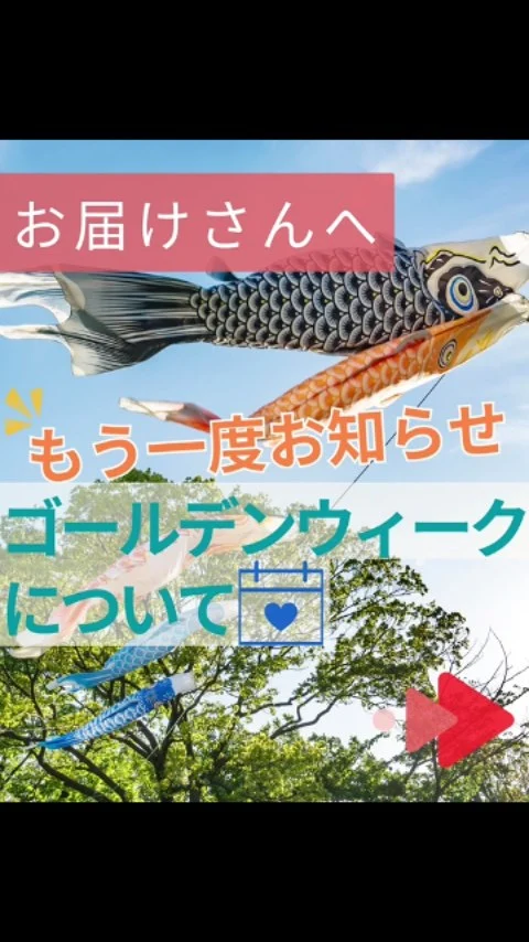 お届けさんへ🍀

ゴールデンウィークについてもう一度お知らせです😊

・5月4日週：お届けさんの配布はお休みとなります。
・5月11日週：通常通り配布があります。

ゴールデンウィークを元気にお過ごしくださいね。
５月12日(火)に集配所でまた、お会いしましょう♪

＊＊＊　ポスティングスタッフ募集中です　＊＊＊
北摂・大阪市内エリアで
チラシ配布スタッフ「お届けさん」を募集してます。

1日2～3時間からＯＫ！
スキマ時間に働けます。

▼詳しくは
@rui_posting
プロフィールのリンク、ハイライト【スタッフ募集中】から♪
ハイライト【お届けさんの働き方】もぜひチェックを✅

 
#類宅配
#スキマ時間
#ママの働き方
#ポスティング
#お届けさん