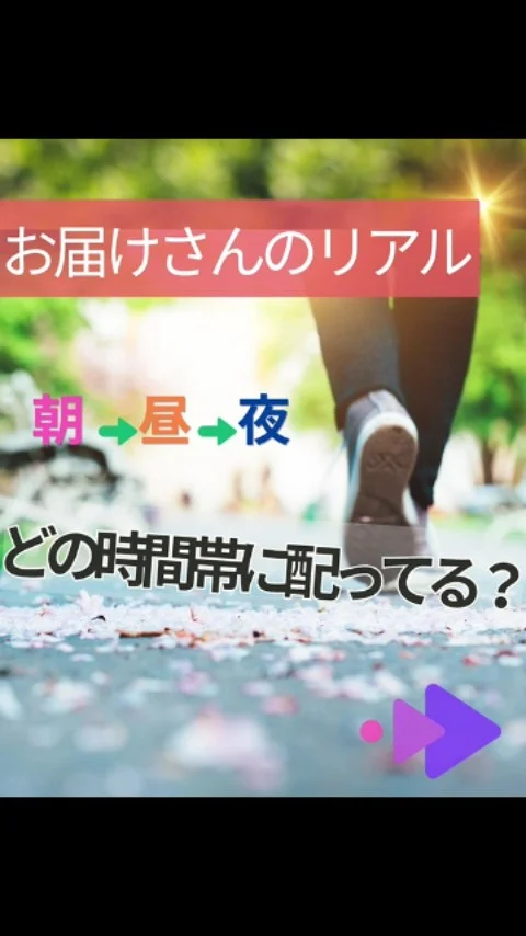 ＼ お届けさんって、どんな時間帯に配ってるの？ ／

今日はよくある３つのスタイルをご紹介🍀

🌞早朝派
散歩がてら朝に配っています。
朝の空気感が気持ち良いし、体を動かした後の朝ごはんはいつもより美味しいんです♪

🍀日中派
子どもを幼稚園に送った後、お迎えまでの時間に配ってます。
自分のペースで無理なく続けられています。

🌙夕方～夜派
本業が終わってから配っています。
体を動かすから、良いリフレッシュの時間になっています。

生活に合わせて、無理なく続けられるのがお届けさんの魅力の一つです✨

＊＊＊　ポスティングスタッフ募集中です　＊＊＊
北摂・大阪市内エリアで
チラシ配布スタッフ「お届けさん」を募集してます。

1日2～3時間からＯＫ！
働き始める時期もご相談いただけます。

▼詳しくは
@rui_posting
プロフィールのリンク、ハイライト【スタッフ募集中】から♪
ハイライト【お届けさんの働き方】もぜひチェックを✅

 
#類宅配
#スキマ時間
#ママの働き方
#ポスティング
#お届けさん