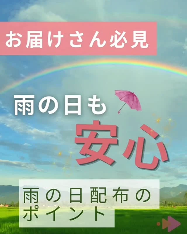 雨の日に「今日どうしよう..」と迷うこと、ありませんか？

今日はお届けさん必見✨
雨の日でも安心して配布のポイントをお伝えします。

■チラシははみ出さず、奥まで投函
👉チラシを手に取ってもらいやすくなり、雨の日の濡れ対策にも◎

■天気予報をチェックする
✅事前に確認して、雨の日を避けてスケジュールを組む
✅雨の日は配布ルートを変更する
少しの準備と工夫で、安心して配布することができます。

■困った時はすぐ相談💡
「配り切れるか不安です」
「雨の日の配り方はこれでいい？」

不安や迷う事があれば、どんな小さな事でも大丈夫。
リーダー、社員に気軽に相談してくださいね😊

＊＊＊　ポスティングスタッフ募集中です　＊＊＊
北摂・大阪市内エリアで
チラシ配布スタッフ「お届けさん」を募集してます。

1日2～3時間からＯＫ！
生活に合わせた働き方が可能です。

▼詳しくは
@rui_posting
プロフィールのリンク、ハイライト【スタッフ募集中】から♪
ハイライト【お届けさんの働き方】もぜひチェックを✅

 
#類宅配
#スキマ時間
#ママの働き方
#ポスティング
#お届けさん